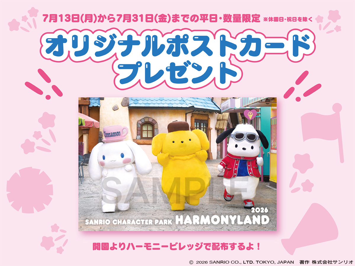 サンリオ　ポストカード　ピューロランド　ハーモニーランド　チケット ご来園された方に数量限定でオリジナルポストカードをプレゼント