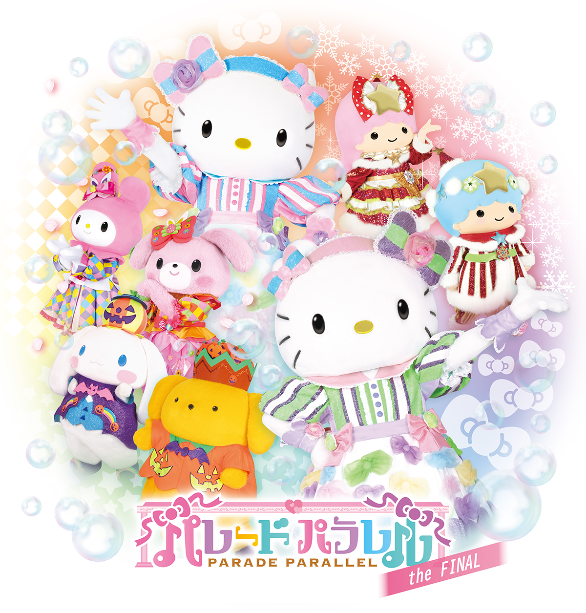 パレードパラレル the FINAL 開催｜ハーモニーランド